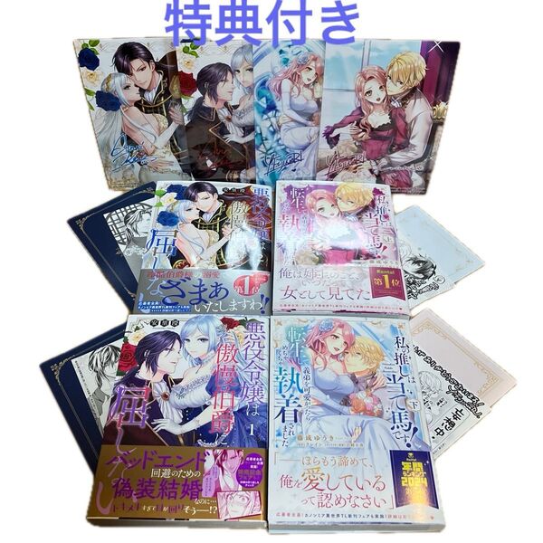 【特典付き】私の推しは当て馬です!上下、悪役令嬢は傲慢伯爵に屈しない ①②