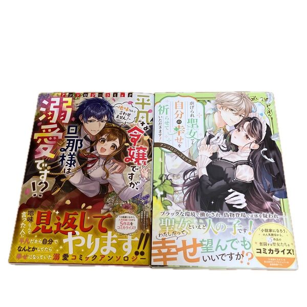 虐げられ聖女でも自分の幸せを祈らせていただきます!アンソロジーコミック 他