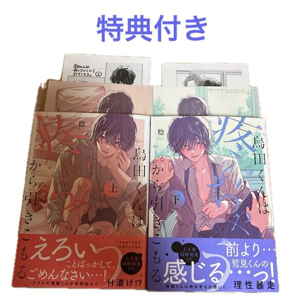 【特典付き】烏田くんは、疼いちゃうから引きこもる。上下巻