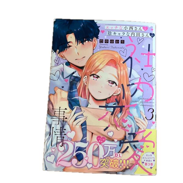 エッチな小西さんと陰キャラな内田さんの社内恋愛事情3
