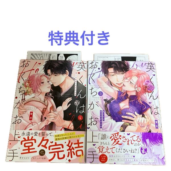 【専用 特典付き】英くんはおくちがお上手③④