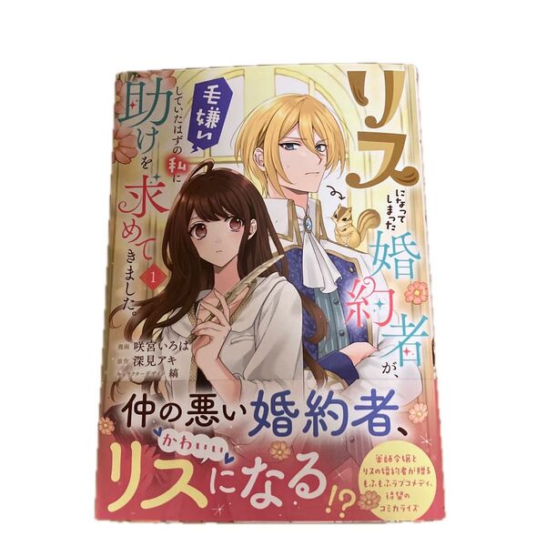 リスになってしまった婚約者が、毛嫌いしていたはずの私に助けを求めてきました。