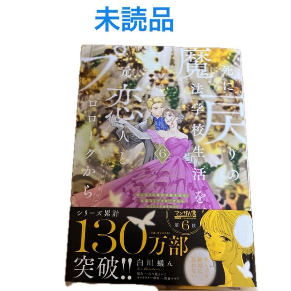 【未読品】死に戻りの魔法学校生活を、元恋人とプロローグから 6