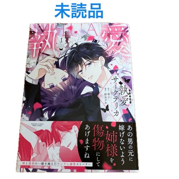 【未読品】執愛サイケデリカ