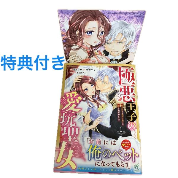 【特典付き】極悪王子の愛玩聖女 脱走聖女は呪われ殿下に処女を奪われたい!?(1)