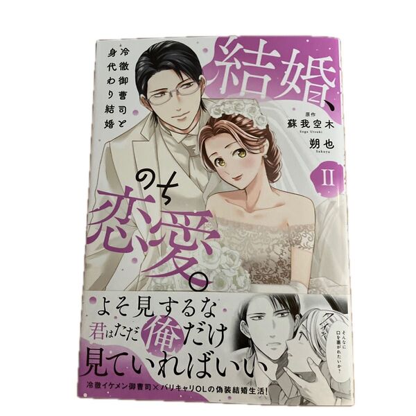 結婚、のち恋愛 2