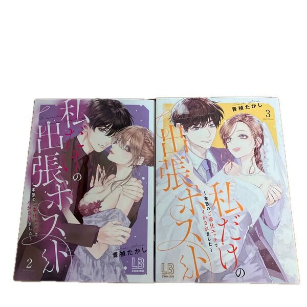 私だけの出張ホスト②③
