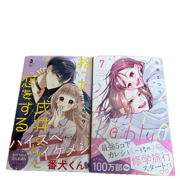 Re:blue 7、拾った戌井くんと恋をする 3