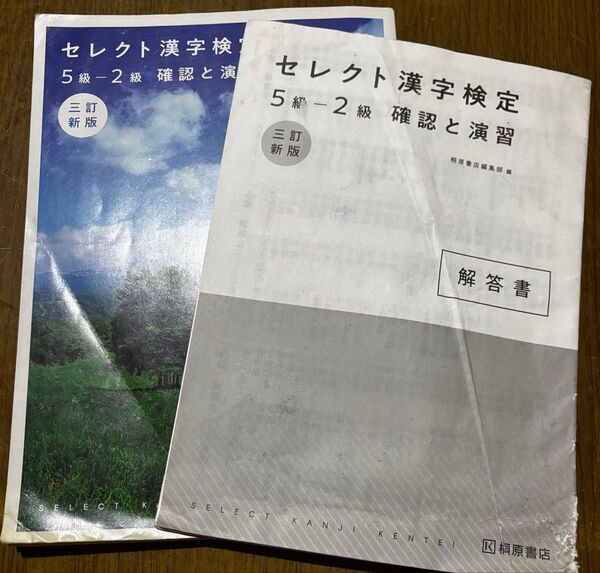 セレクト漢字検定5級-2級 確認と演習 三訂新版 桐原書店 解答書付属