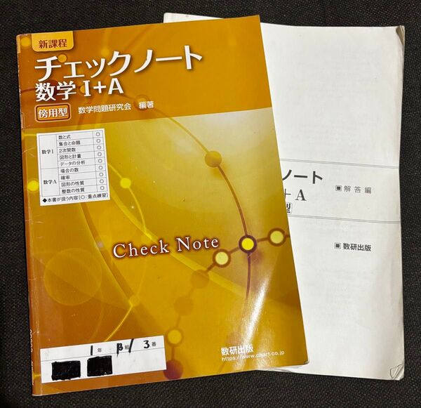 新課程 チェックノート 数学I+A 傍用型 別冊解答編付属 数研出版