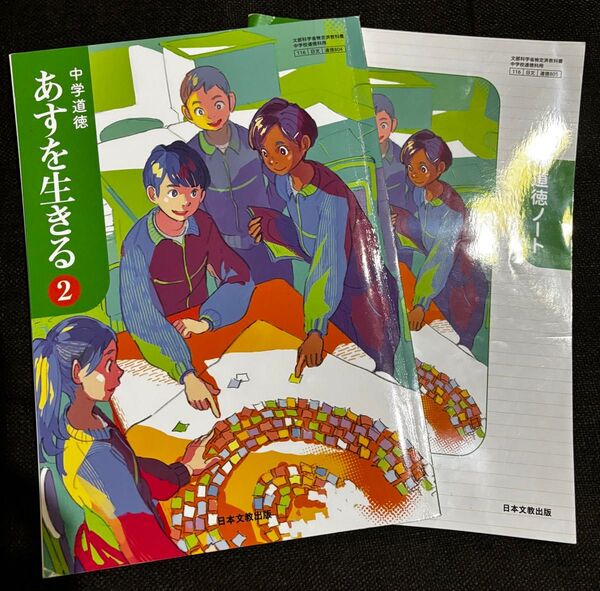中学教科書 道徳/あすを生きる②/日本文教出版
