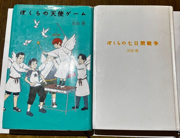 ぼくらの七日間戦争/ぼくらの天使ゲーム (「ぼくら」シリーズ 2) 宗田理/作 2冊セット