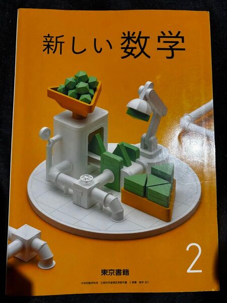 新しい数学2 東京書籍