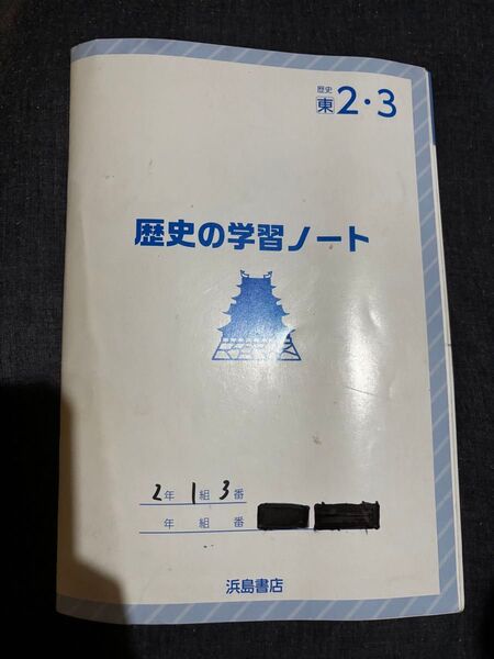 歴史の学習ノート2・3 東京書籍版 浜島書店