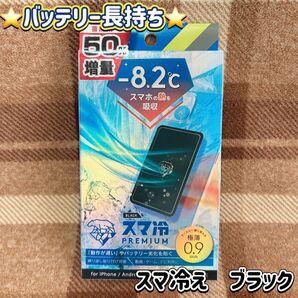 スマ冷えPremium -8.2℃ スマートフォン冷却シート ブラック