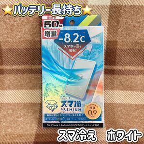 スマ冷えPremium -8.2℃ スマートフォン冷却シート ホワイト