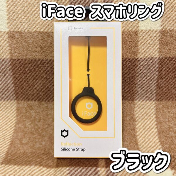 iFace スマホリング シリコンストラップ 新品・未開封 ブラック