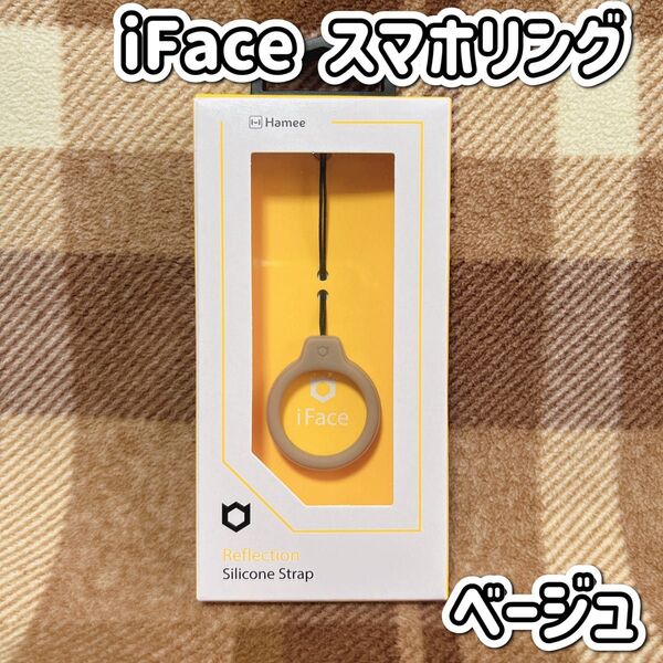 iFace スマホリング シリコンストラップ 新品・未開封 ベージュ
