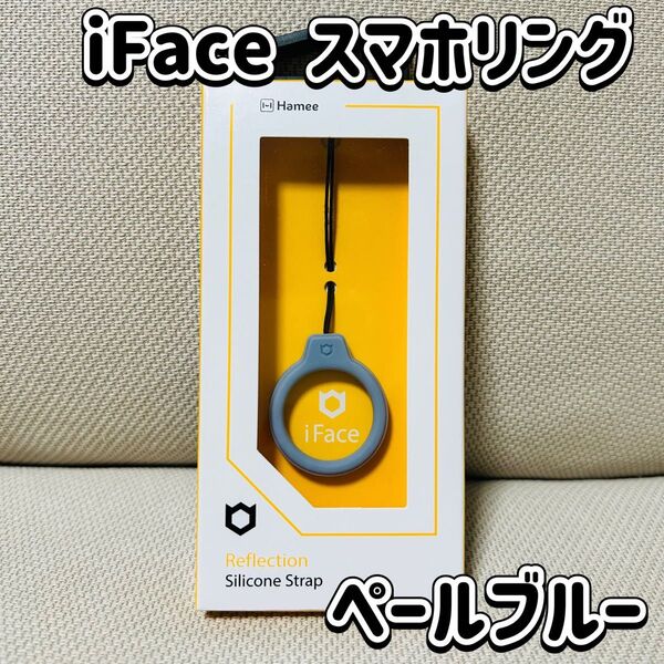 iFace スマホリング シリコンストラップ 新品・未開封 ペールブルー