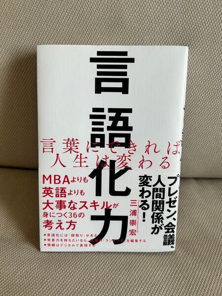 言語化力 三浦崇宏著