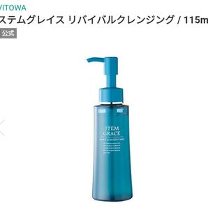 【新品未開封】VITOWA ステムグレイス リバイタルクレンジング/115ml/メイク落とし