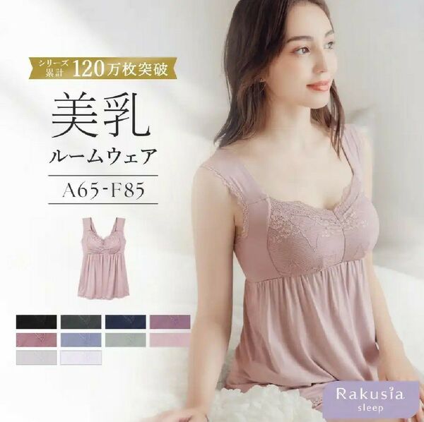 tu-hacci 美乳ルームウェア Rakusia sleep ノンワイヤー ナイトブラ 産前産後ブラ 65L ピンク ツーハッチ