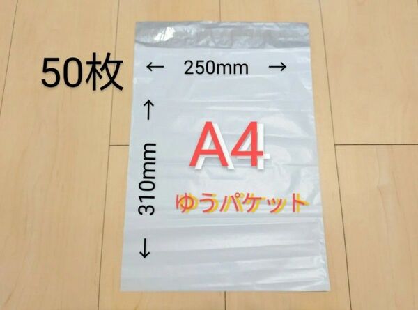 ゆうパケットサイズ 大きめA4 粘着テープ付き宅配ビニール袋 50枚 薄手 光沢なし 梱包用袋 お値下げ不可
