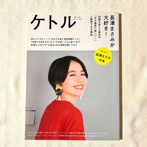 【未読】特集 長澤まさみ ケトル VOlL42