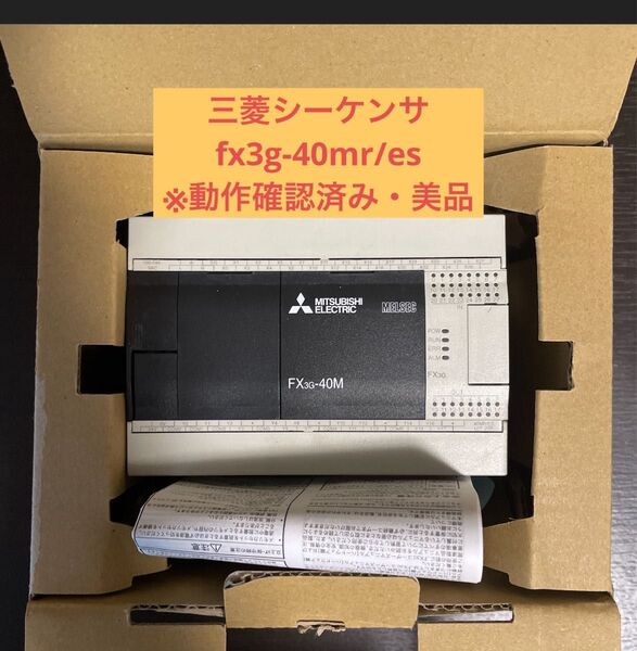 三菱 シーケンサー fx3g-40mr/es ※動作確認済み・美品