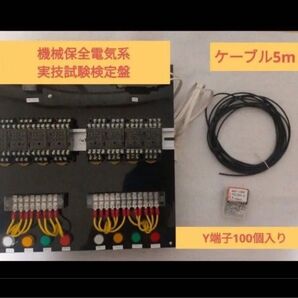 機械保全1級・2級 機械保全技能検定 電気系保全作業 検定盤 電気保全 実技