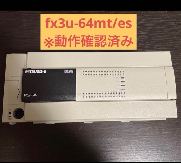 三菱 シーケンサ fx3u-64mt/es※動作確認済み