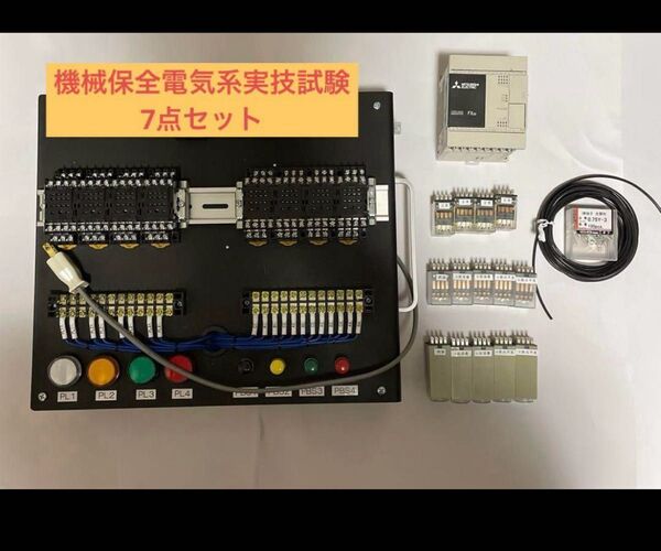 機械保全電気保全系実技試験検定盤 7点セット