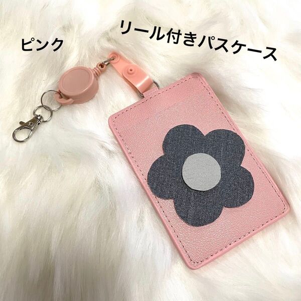 新品 パスケース リール付き デイジーモチーフ ピンク 定期入れ IDカードホルダー