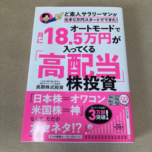 オートモードで月に18.5万円が入ってくる「高配当」株投資 ど素人サラリーマンが元手5万円スタートでできた! 長期株式投資/著