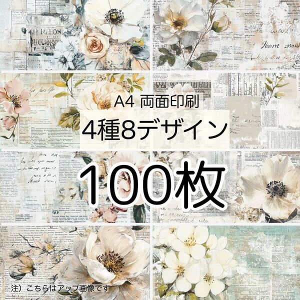 100枚★A4 両面デザインペーパー★ワイルドシャビー★4種8design