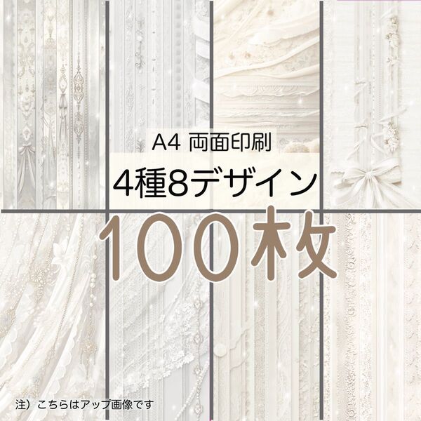 100枚★A4 両面デザインペーパー★ブライダル(縦)★4種8design