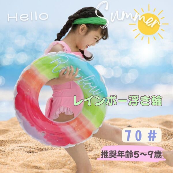 【New 70#】子供用 浮き輪 5-9歳 水遊び 女の子 プール レインボーカラー カラフル かわいい うきわ