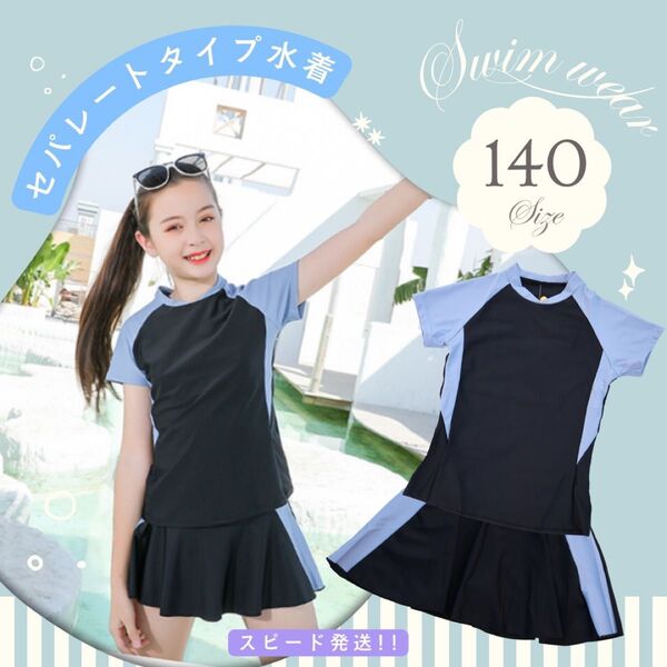 NEW140 セパレートタイプ 水着 女の子 プール 海水浴 スクール水着 スカートタイプ 女子用