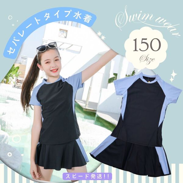 NEW150 セパレートタイプ 水着 プール 海水浴 川遊び スクール水着 シンプル スカート キッズ用 女の子