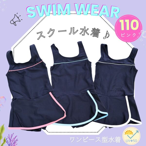 NEW110 ピンク スクール水着 女の子 シンプル ネイビー 学校プール ワンピースタイプ スカート ライン 日焼け対策
