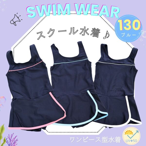 NEW 130 ブルー スクール水着 ワンピースタイプ スカート ショーツ付き ネイビー 学校プール 海水浴 海 川遊び 女の子