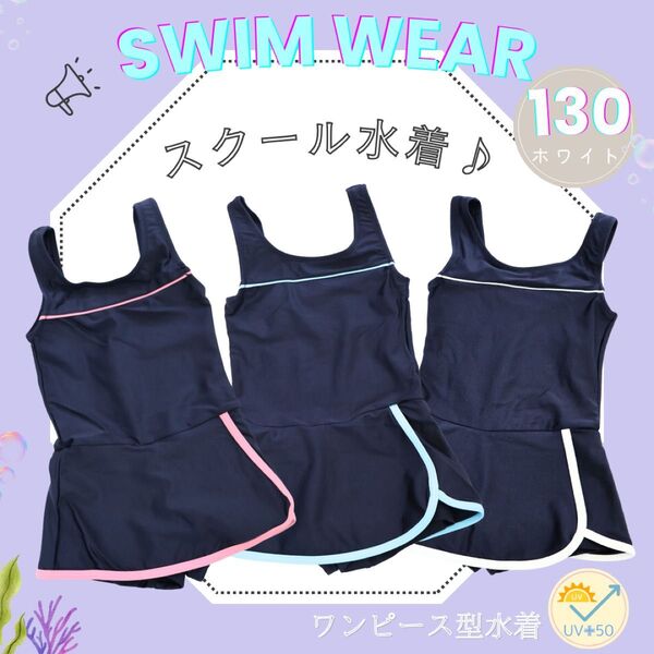 NEW 130 ホワイト スクール水着 ワンピースタイプ 紫外線対策 ネイビー 紺色 プール 学校 海水浴 海 小学生 女の子
