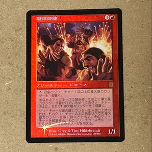 MTG 爆弾兵団 日本語 foil 爆弾部隊