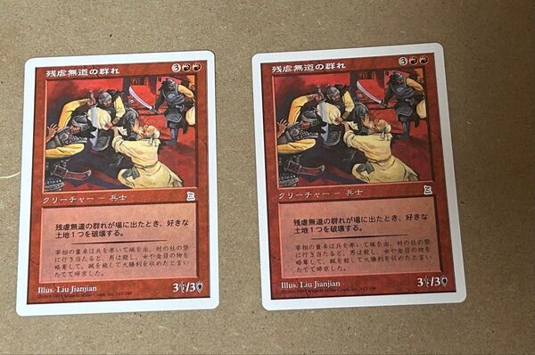 MTG 残虐無道の群れ 日本語 2枚 ポータル三国志