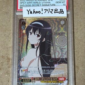 ヴァイスシュヴァルツ 世界一幸せな作家 詩羽 SEC PSA10 サイン ヴァイス 冴えない彼女の育てかた Fine 冴えカノ