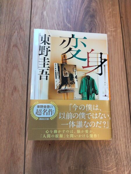 【即日発送】変身 (講談社文庫) 東野圭吾/〔著〕