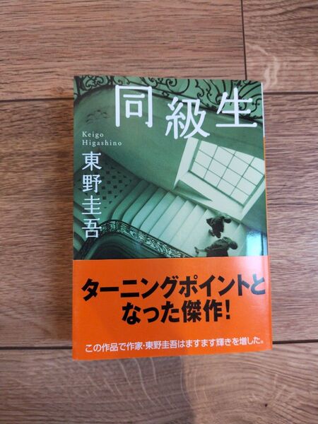【即日発送】同級生 (講談社文庫) 東野圭吾/〔著〕