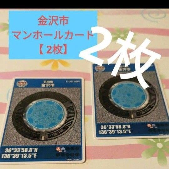 初期ロットマンホールカード【2枚 】金沢市新品、未使用 001