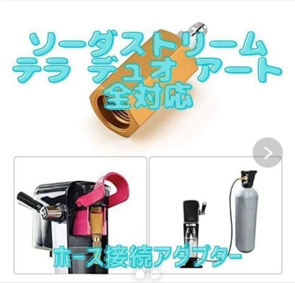 ソーダストリーム テラ デュオ TERRA DUO ホース接続アダプター