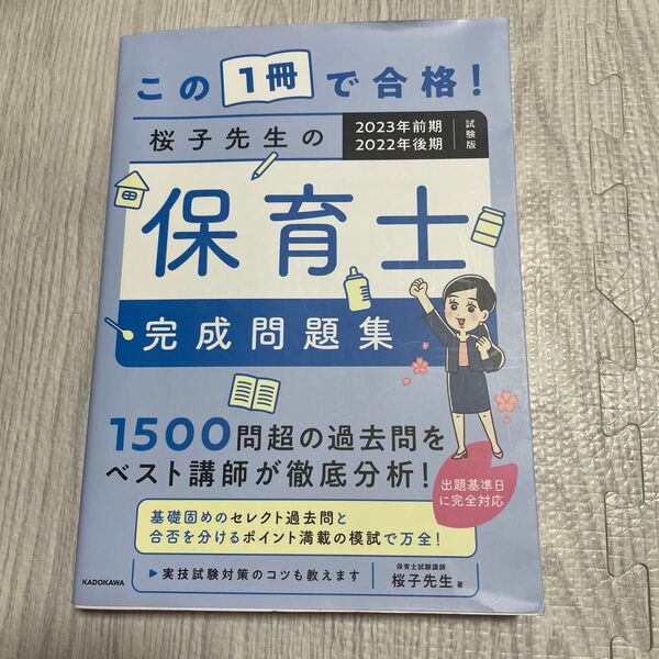 この1冊で合格!桜子先生の保育士完成問題集 2023年前期・2022年後期試験版 桜子先生/著